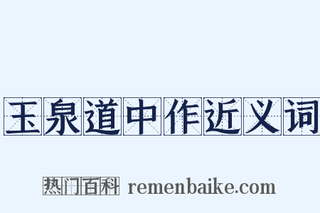 玉泉道中作近义词是什么意思的图片